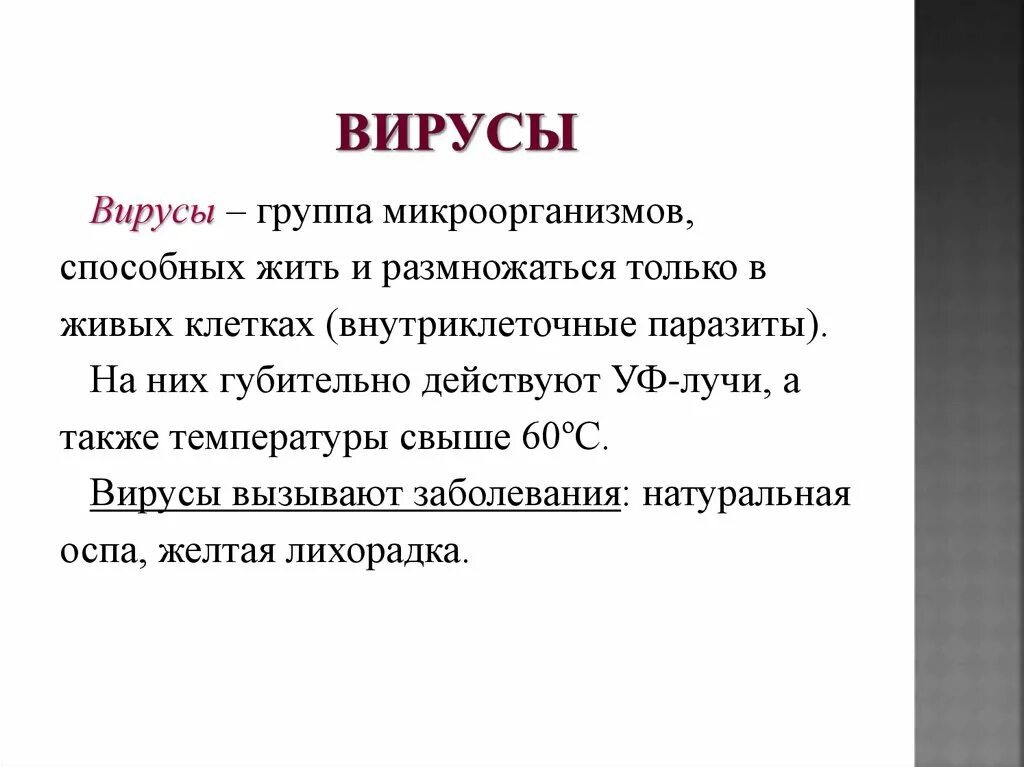 Вирусы - группа микроорганизмов, способны ……… Только в живых клетках. Вирусы способны жить и размножаться только как. Микроорганизмы, способные жить и размножаться только в живых клетках. Микробы размножаются только в живых клетках.