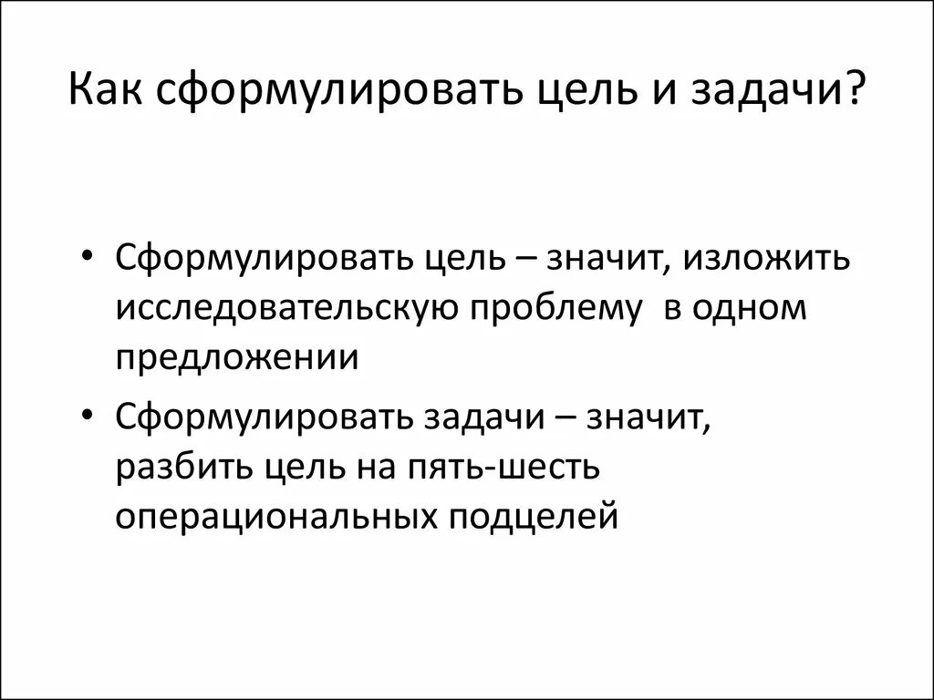 Как правильно формулировать цели и задачи. Как сформулировать цель и задачи. Формулирование целей и задач. Как сформулирватьцель. Цель начинается с вопроса