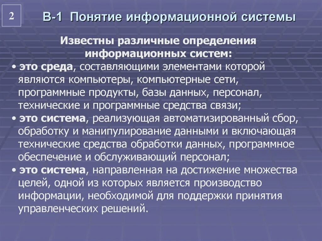 Сущность ис. Понятие информационной системы. 1. Понятие информационной системы. Сущность информационной системы. 1. Понятие информационной системы. Определения..