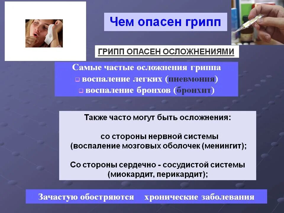 Чем опасен грипп. Осложнения гриппа презентация. Опасность гриппа. Самое частое осложнение гриппа. Грипп дает осложнения