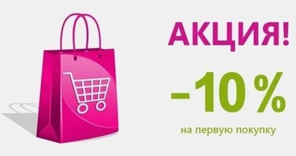 10 на первую покупку. Скидки первым покупателям. Акция на первую покупку. Скидка первому покупателю. Первым клиентам скидка.