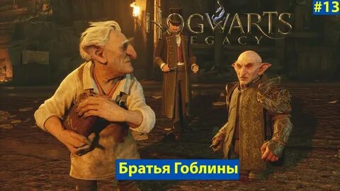 Гоблин хогвартс