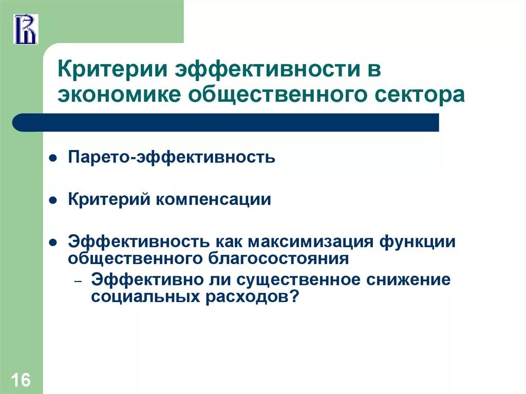 Критерии общественного сектора. Эффективность общественного сектора. Эффективность и справедливость в экономике общественного сектора. Критерии эффективности в экономике. Экономика общ сектора