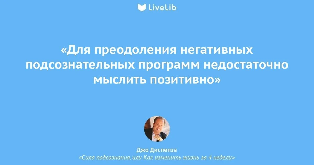 Подсознание цитаты. Джо диспенза цитаты.