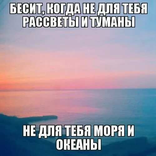 Текст песни все для тебя моря. Для тебя рассветы и туманы. Я для тебя рассветы и туманы. Мем все для тебя рассветы и туманы. Всё для тебя рассветы и туманы для тебя.