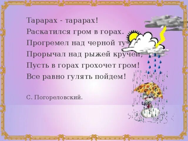 Скажи погромче слово гром грохочет. Раскатился Гром в горах прогремел над черной тучей. Грохочет грохочет Гром. Погореловский в гору. Стих Гром тах тах тарарах.