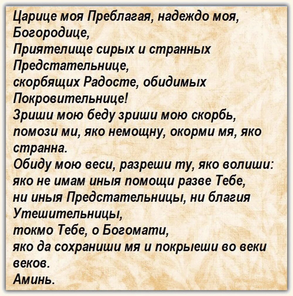 Молитвы слов на русском читать. Молитва царице моя Преблагая надеждо моя. Царице моя Преблагая текст. Царице моя Преблагая текст молитвы. Царице моя Преблагая Текс.