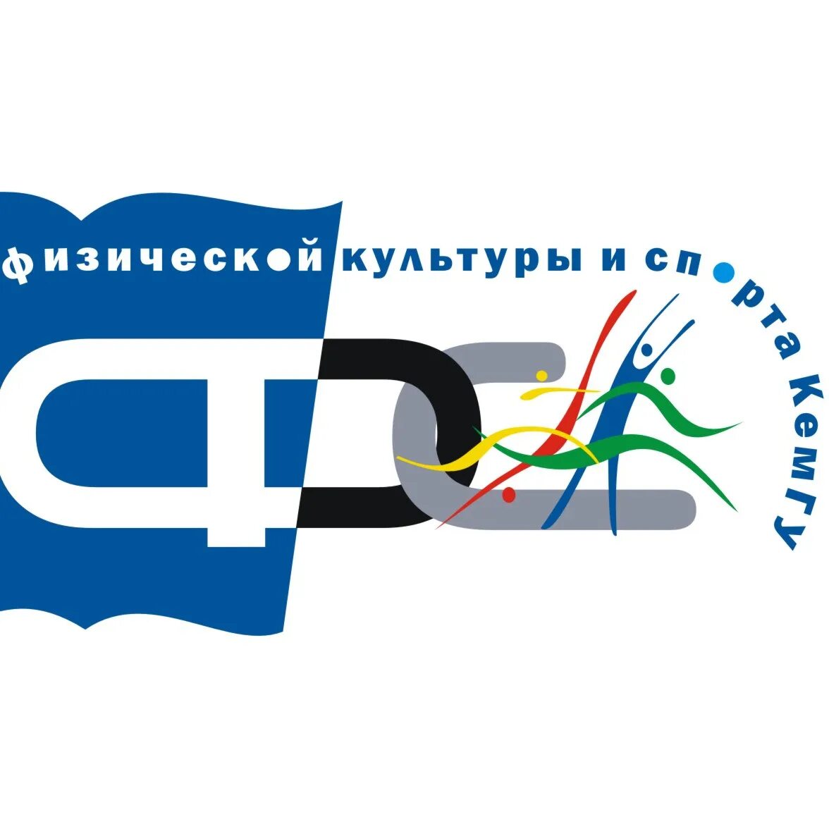 Брс кемгу. Кемгу логотип. кемгу факультет физической культуры и спорта. кемгу ффкис эмблема. кемгу факультет физической культуры и спорта кемерово.