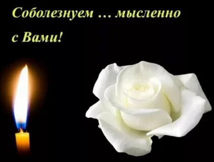 Соболезнования о гибели
