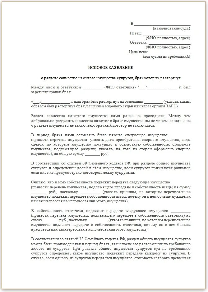 Исковое заявление в суд образцы о разделе имущества. Пример исковое заявление о разделе имущества супругов. Исковое заявление в суд на Разделение имущества. Образец заявления в суд о разделе имущества после развода. Заявление на жену бывшего мужа