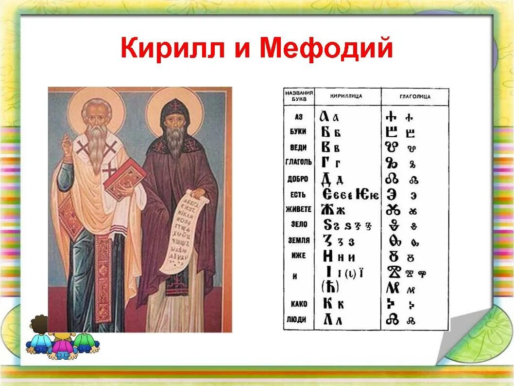 История славянской письменности кирилл и мефодий. Уроки славянской письменности. Кирилл и. Дент славянской письменности и культур. Уроки славянской письменности.