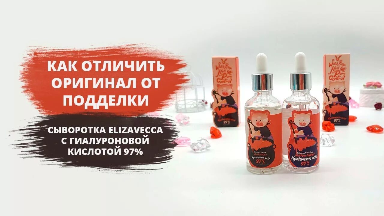 Как отличить корейскую. Гиалуроновая кислота Hyaluronic acid Elizavecca сыворотка. Корейская косметика Елизавека сыворотка. Елизавекка сыворотка 97.