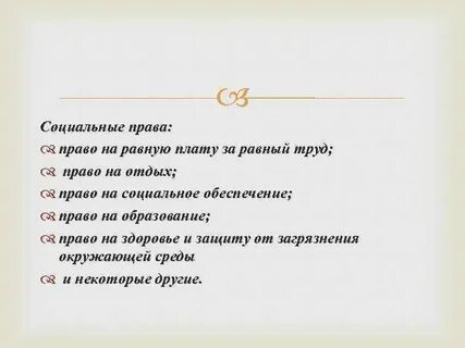 Равный труд