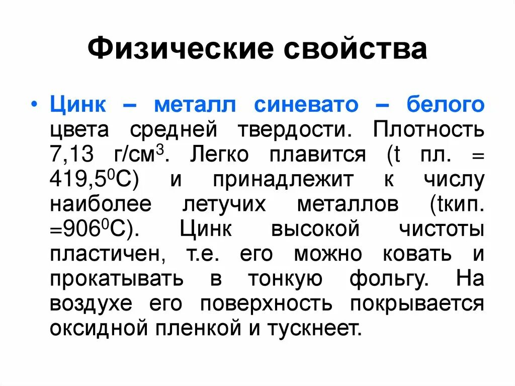 Как отличить цинк. Физические св-ва цинка. Физические свойства цинка. ZN физические свойства. Характеристика химических свойств цинка.