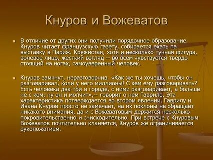 Кнуров и вожеватов характеристика