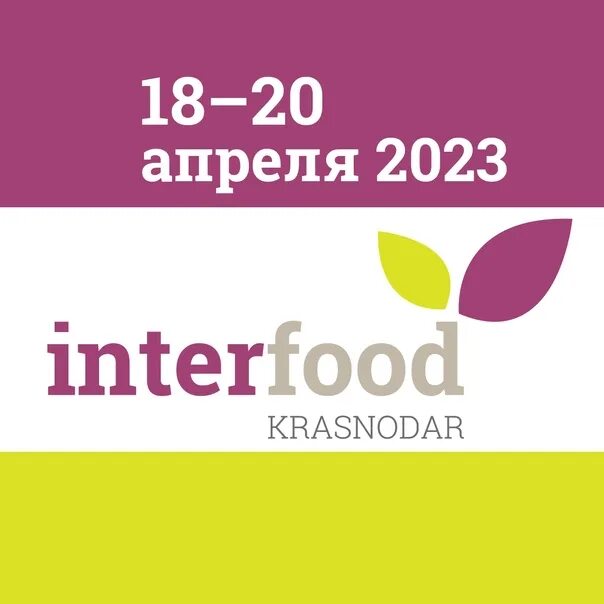 Интерфуд краснодар 2025. Interfood краснодар 2025. интерфуд краснодар. выставки интерфуд. интерфуд астана.