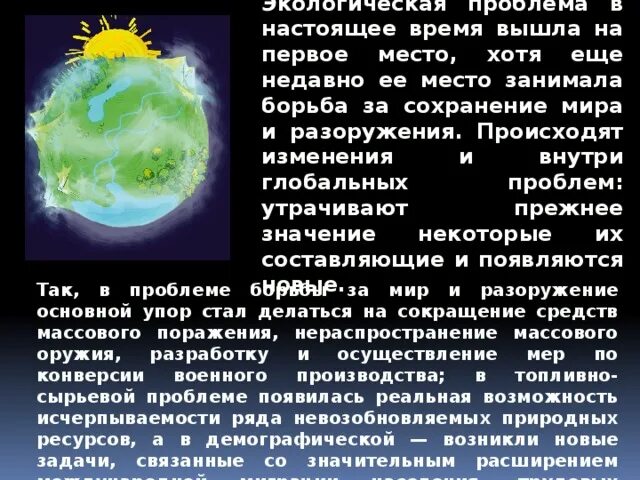 Сообщения о глобальной. Глобальные проблемы современности Обществознание 8. Доклад на тему глобальные проблемы. Глобальные проблемы современности 8 класс.