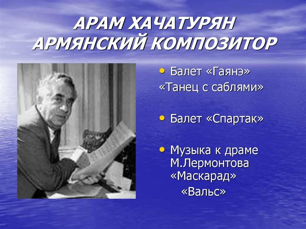 Какие произведения хачатуряна. Хачатурян композитор. Музыкальные произведения Хачатуряна. Хачатурян презентация. Композиторы балета.