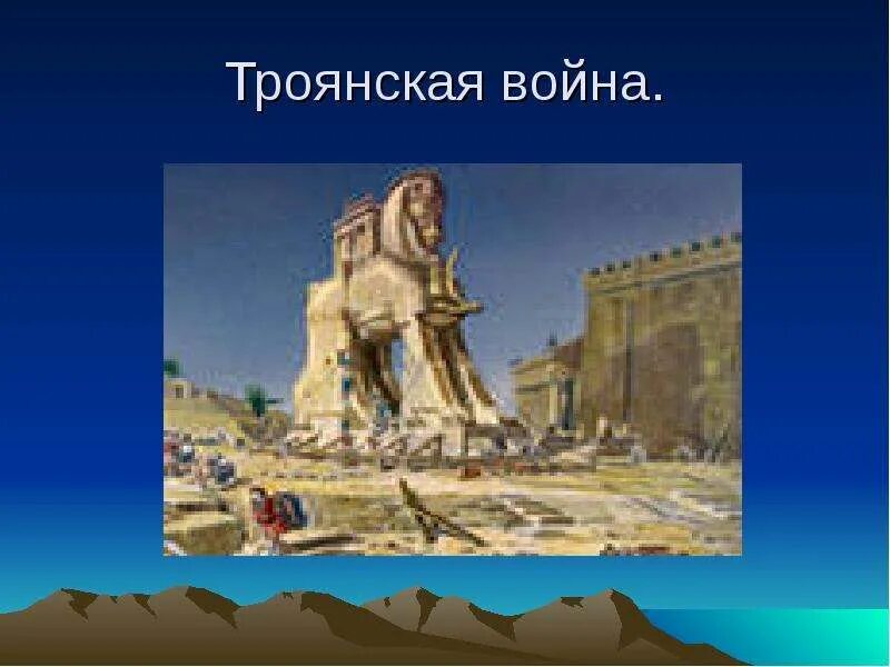 Троянские войны - История - Презентации - 5 класс