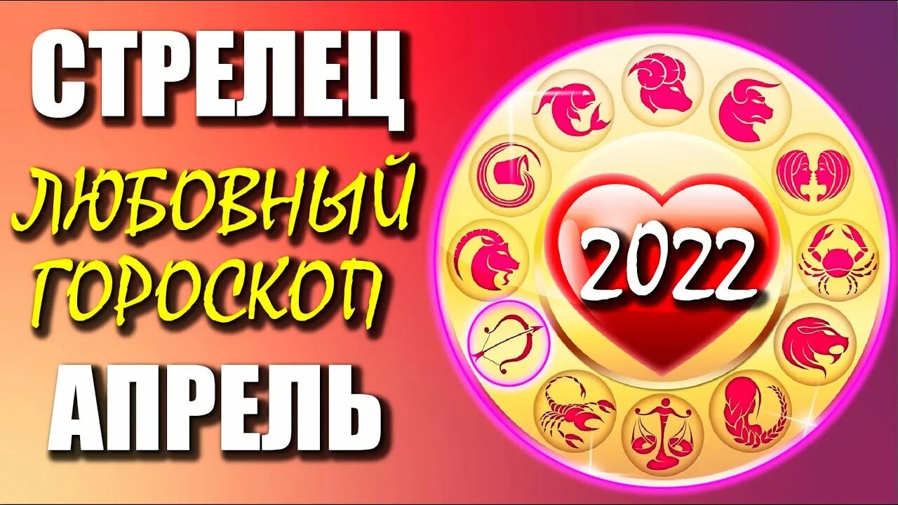 Любовный гороскоп. Апрель гороскоп. Астропрогноз на апрель 2022. Гороскоп на апрель 2022 Овен женщина. Любовный гороскоп на апрель стрелец