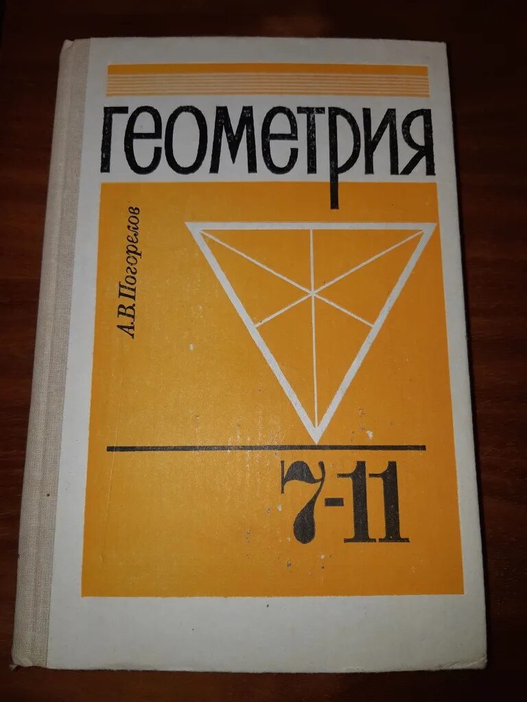 Учебник геометрии 8 класс 2023. Геометрия учебник. Геометрия старый учебник. Советский учебник геометрии. Старые учебники по геометрии.