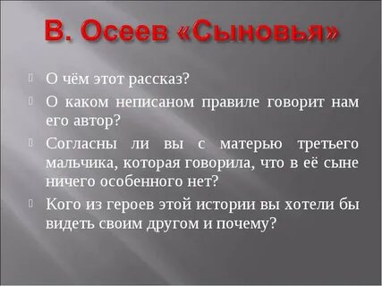 Анализ произведения сыновья осеева