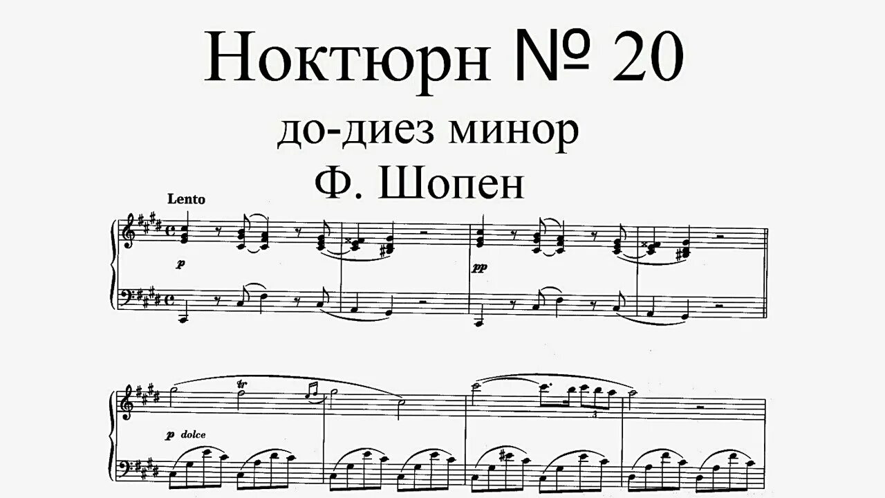 Шопен Ноктюрн 20. Шопен Ноктюрн 20 до диез минор. Шопен Ноктюрн 20 Ноты. Ноктюрн Шопена номер 20 Ноты.