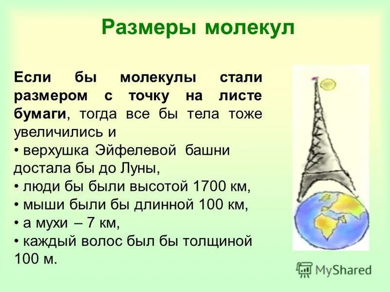 Равны ли размеры молекул разных. Размер молекулы. Молекула водорода состоит из. Молекулы разных веществ. Молекулы разных веществ различны.