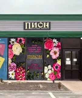 Цветочный магазин пион