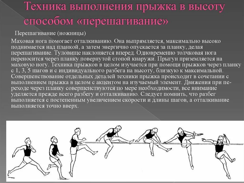 Какой способ прыжка в высоту. Техника прыжка в высоту методом перешагивания. Техника прыжка в длину с разбега способом перешагивания. Прыжок в высоту с разбега способом перешагивание. Техника выполнения прыжка в высоту.