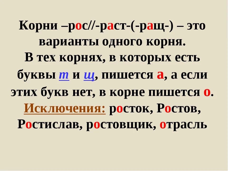 Правила написания раст рос. Раз рос корни