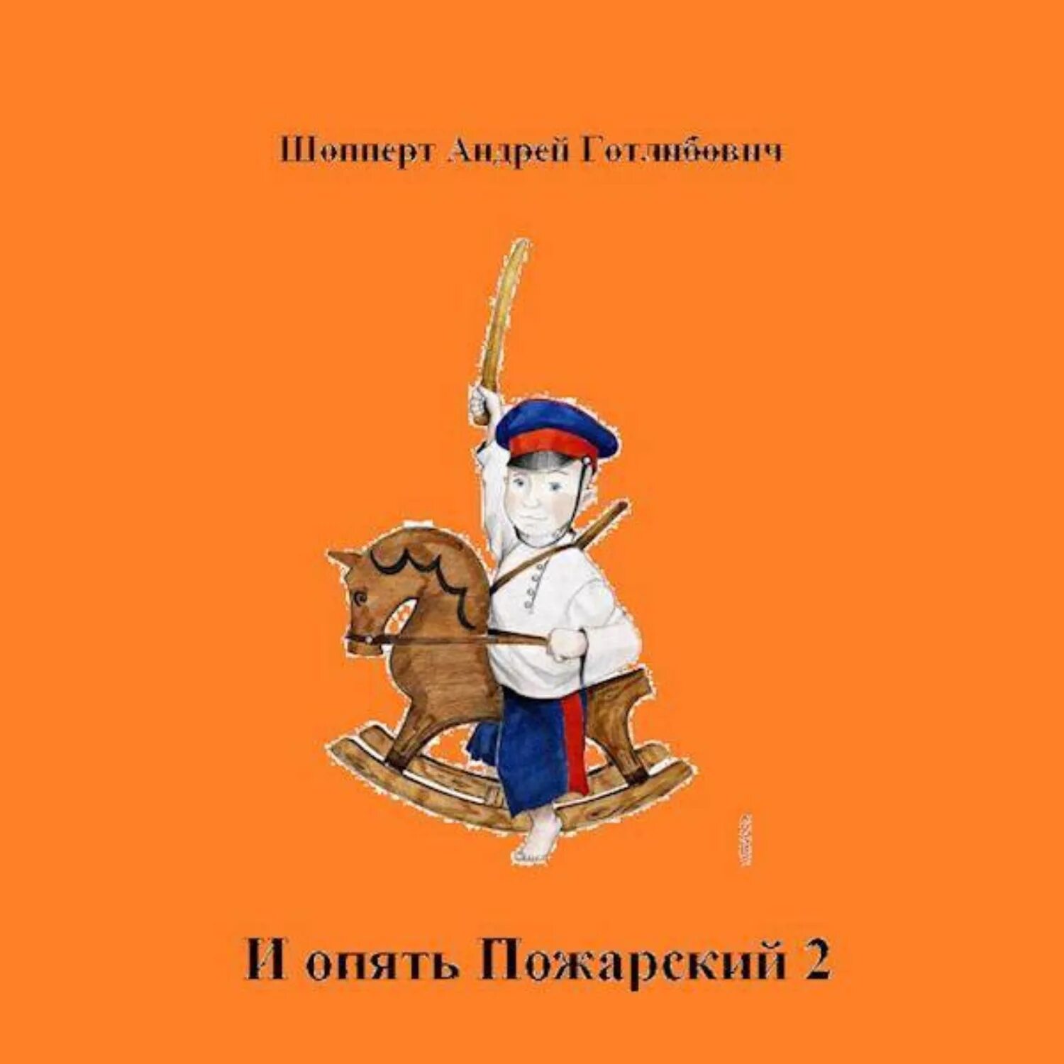 И опять пожарский. И опять пожарский