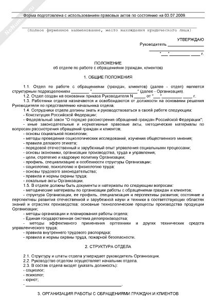 Положение об отделе образец. Положение об отделе. положение об отделе по работе с обращениями граждан. положение об отделе логистики образец. положение по работе.