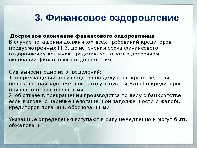 Процедуры банкротства финансовое оздоровление. Порядок введения финансового оздоровления. Финансовое оздоровление при банкротстве юридического лица. Окончание финансового оздоровления.