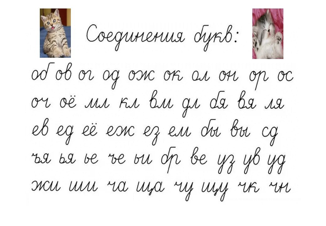 Правильное соединение букв. Образцы соединения букв. Соединение букв при письме. Верхнее соединение букв.