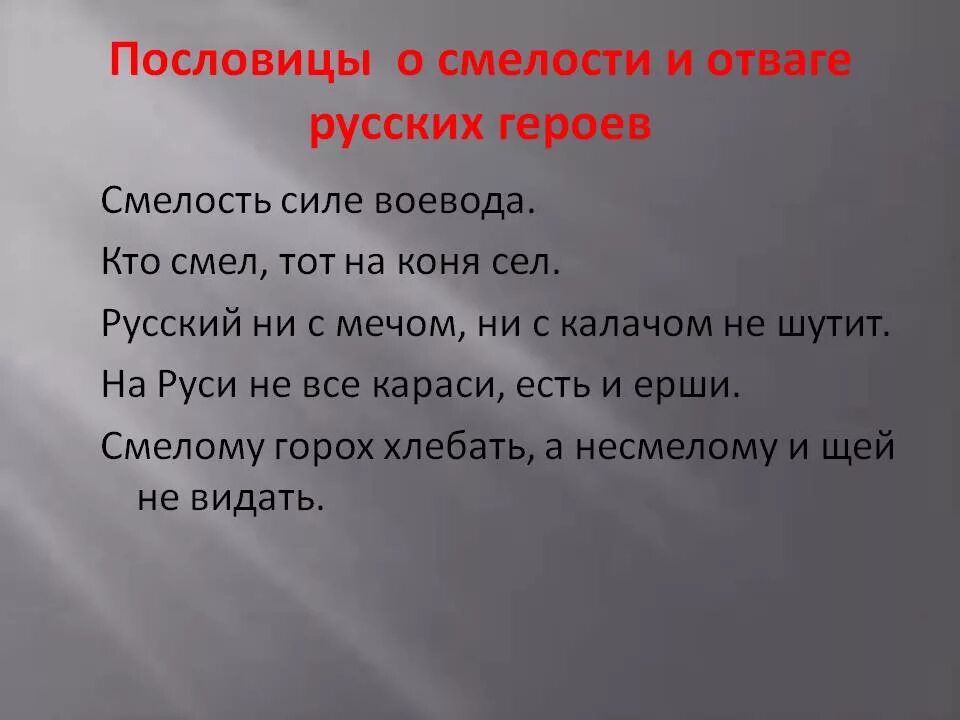 Военный который не любит поговорку одна. Пословицы о смелости. Пословицы на тему смелость. Пословицы и поговорки о смелости. Пословицы о храбрости.