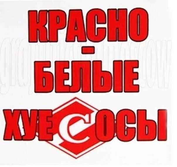 Картинки Ебать Спартак