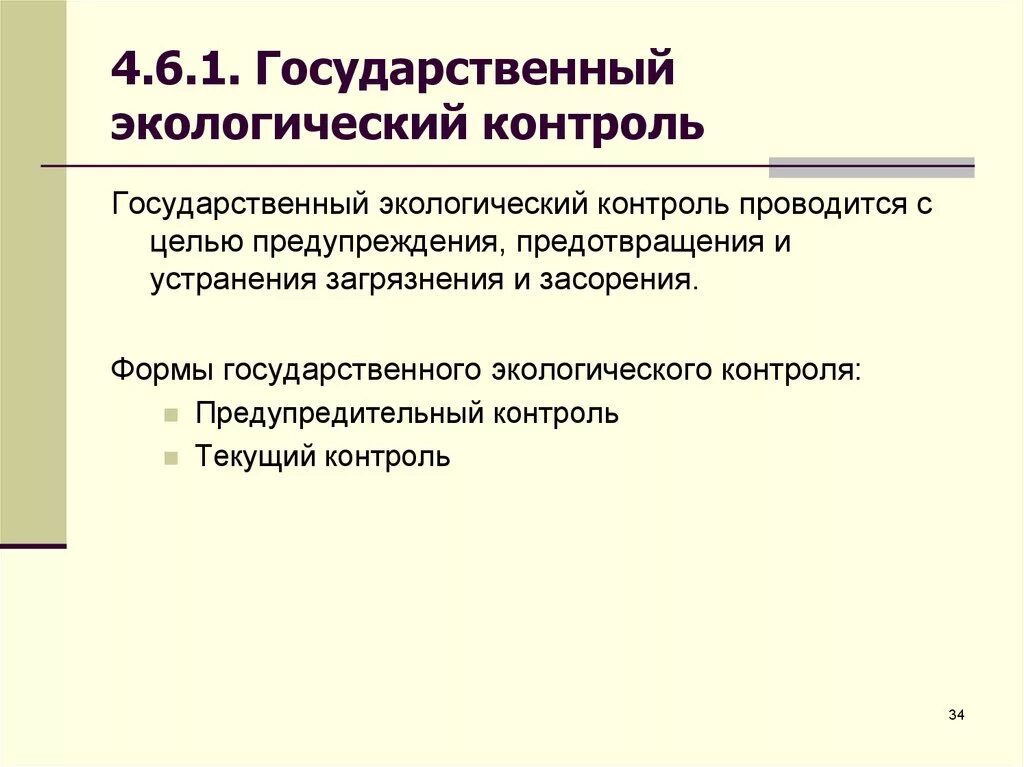 Государственный экологический контроль. Государственный экологический контроль система. Виды государственного экологического контроля. Государственный экологический мониторинг.