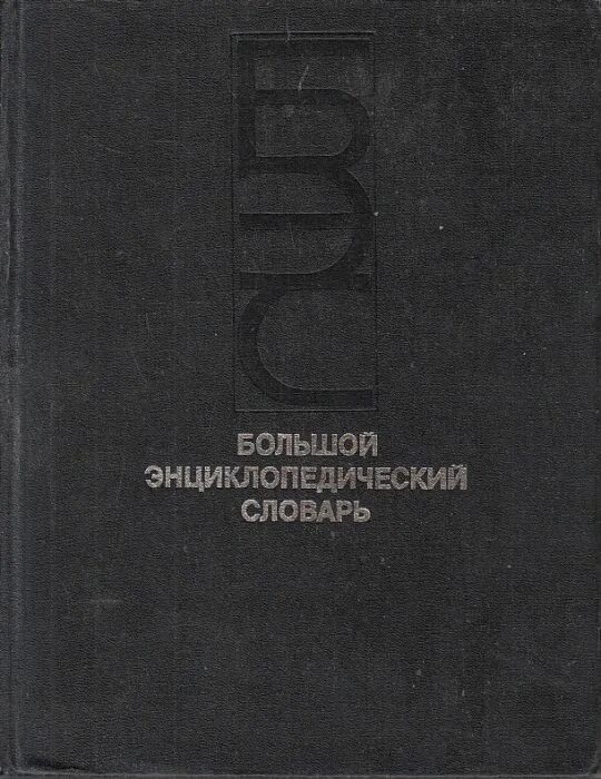 Большой энциклопедический словарь 2000. Читать большой энциклопедический словарь. Энциклопедические словари словари. Новый энциклопедический словарь бэс. Читать большой энциклопедический словарь.