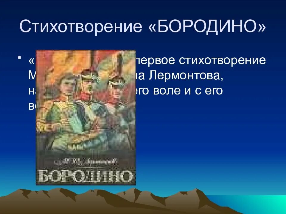 Читаем бородино. Михаил Юрьевич Лермонтов Бородино стихотворение. Михаил Лермонтов стихотворение Бородино. Стих Михаила Юрьевича Лермонтова Бородино. Стихотворение м ю Лермонтова Бородино.