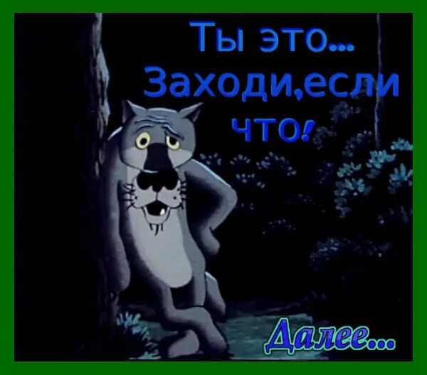 Заходи про. Шо опять волк. Ты заходи если шо. Жил был пёс заходи. Шо опять картинка.