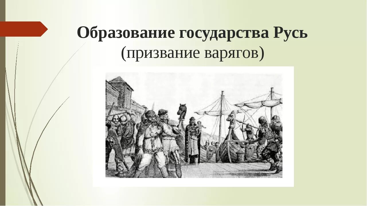 Призвание варягов в Новгород на княжение. Образование государства Русь. Образование государства Русь иллюстрация. Формирование государства Русь.