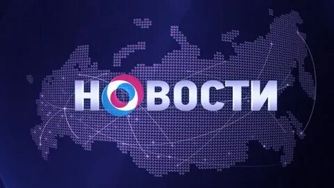 Новости дня узнай все
