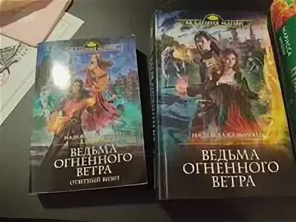 Ведьма огненных ветров ответный визит. Ведьма огненных ветров ответный визит. Ведьма огненного ветра 3 книга. Ведьма огненных ветров ответный визит. Ведьма огненных ветров ответный визит.