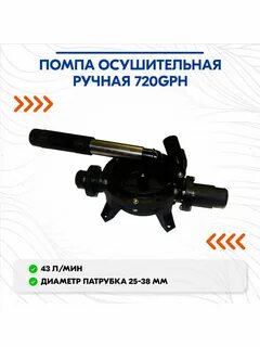Помпа 720