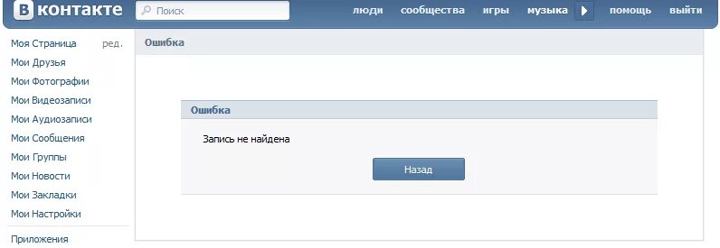 Запись не найдена. Ошибка доступа фото. вконтакте запись не найдена. ошибка вы не можете просматривать стену этого сообщества.