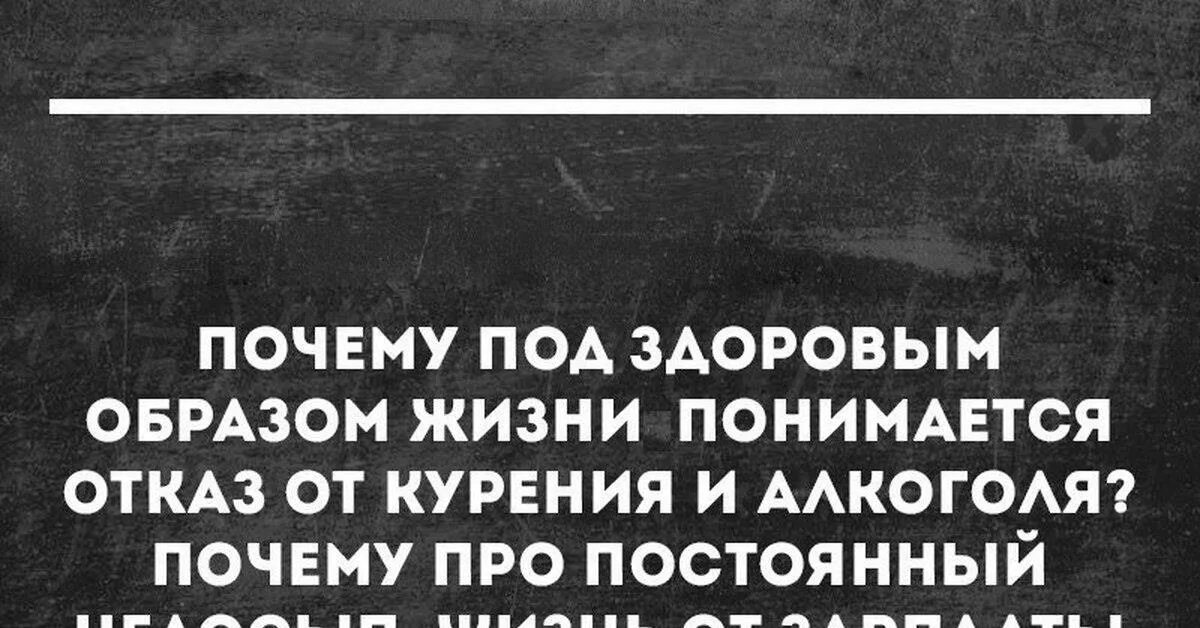 Образ жизни смешно. Цитаты про ЗОЖ смешные. Шутки про здоровый образ жизни. Шутки про здоровый образ. Анекдоты про ЗОЖ.