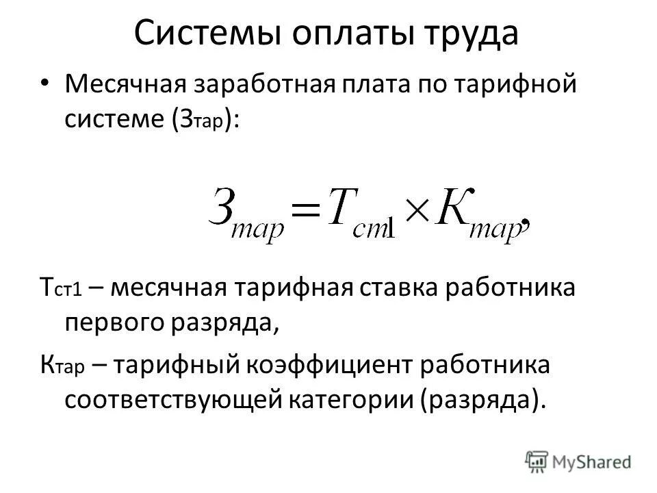 Как посчитать оклад по тарифной ставке. Формула расчета зарплаты по окладу. Рассчитать заработную плату по тарифной ставке. Формулы расчета заработной платы по тарифной системе. Формула часовой тарифной ставки.