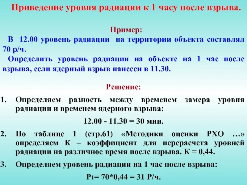 Определение уровня радиации. Уровень радиации на 1 час после взрыва. Как определить уровень радиации на 1 час после взрыва. Радиация определение. Задача радиация