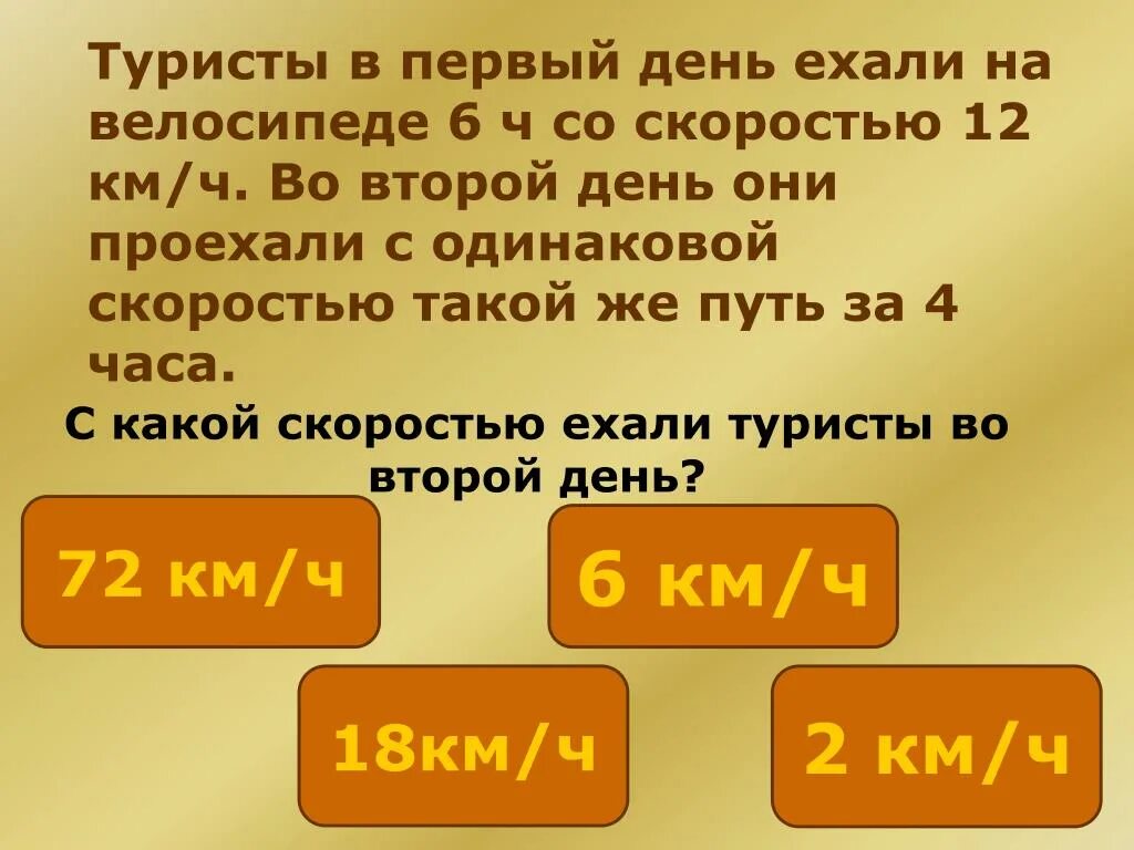 2 суток. Туристы в первый день. В первый день туристы ехали. В первый день туристы ехали на велосипедах 4 часа со скоростью. Велосипедист ехал 6 часов со скоростью.